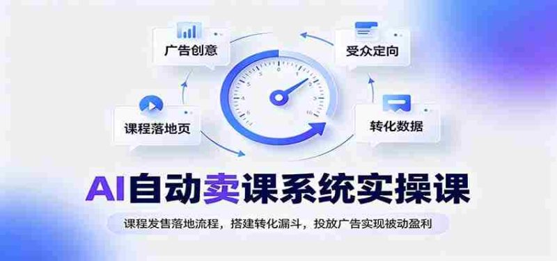 AI自动卖课系统实操课：课程发售落地流程，搭建转化漏斗，投放广告实现被动盈利-OG资源站
