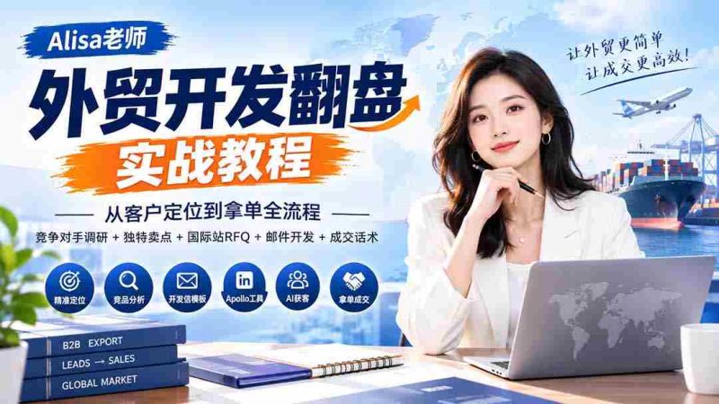 外贸开发翻盘实战教程｜从客户定位到拿单全流程+竞争对手调研+独特卖点+国际站RFQ+邮件开发+成交话术-OG资源站