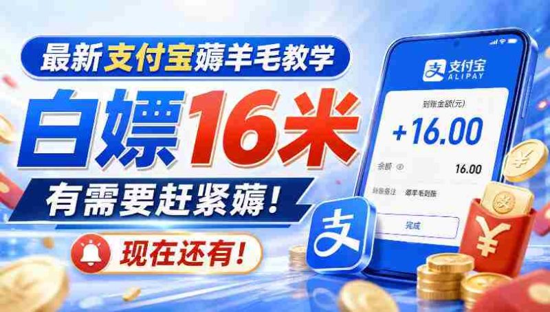最新支付宝薅羊毛教学，白嫖16米，有需要赶紧薅，现在还有！-OG资源站