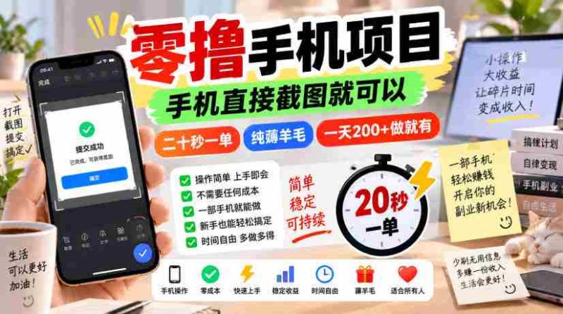 零撸手机项目，手机直接截图就可以，二十秒一单，纯薅羊毛，一天200+做就有【揭秘】-OG资源站