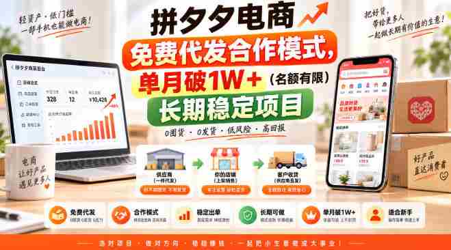 拼夕夕电商免费代发合作模式，单月破1W＋（名额有限）长期稳定项目【揭秘】-OG资源站