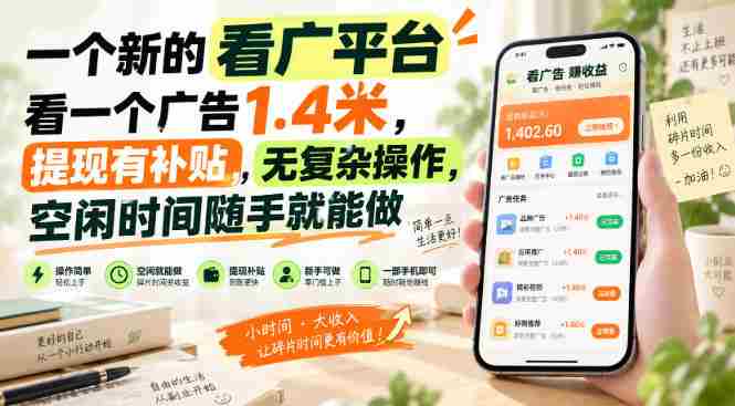 一个新的看广平台，看一个广告1.4米，提现有补贴，无复杂操作，空闲时间随手就能做【揭秘】-OG资源站