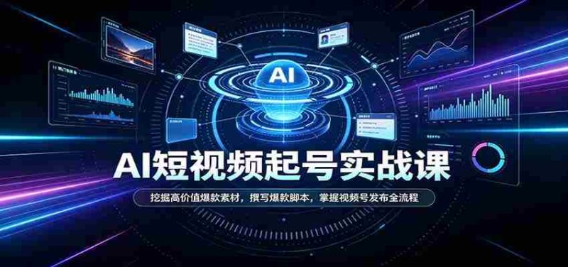 短视频AI起号实战课：挖掘高价值爆款素材，撰写爆款脚本，掌握视频号发布全流程-OG资源站