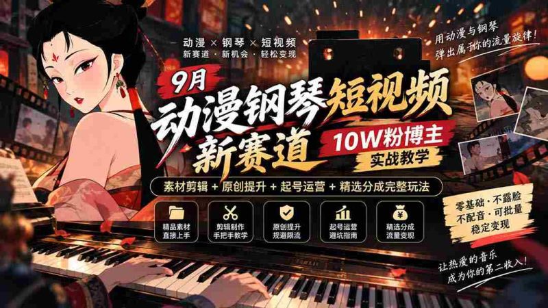 探索9月动漫钢琴短视频新领域:十万粉丝博主揭秘,从素材剪辑到账号运营,全方位教学攻略!-OG资源站