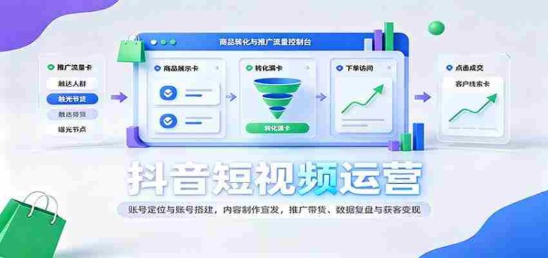 揭秘抖音运营之道:精准定位搭建账号,创意内容制作与推广,带货技巧解析及数据复盘变现攻略-OG资源站