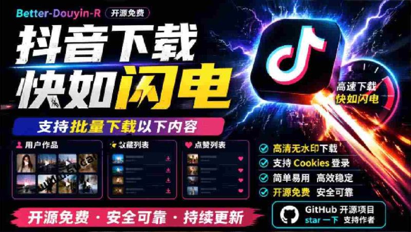 抖音视频下载利器，一键批量获取收藏与点赞内容，开源免费，Better-douyin-R惊艳亮相-OG资源站