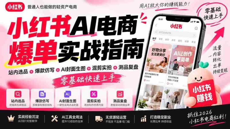 2026年小红书AI电商爆款攻略：站内精选商品+创意爆款复制+智能封面设计+混合剪辑+产品测试复盘，新手轻松掌握实操技巧-OG资源站