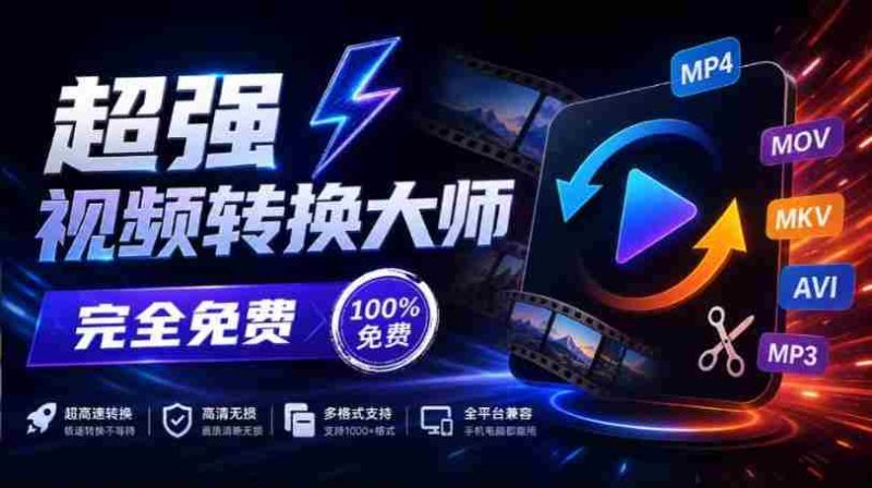 全新本地神器震撼登场！一应俱全的屏幕录制、音视频剪辑与合成、视频压缩提取功能，蝌蚪视频转换大师免费版，永久畅享！-OG资源站