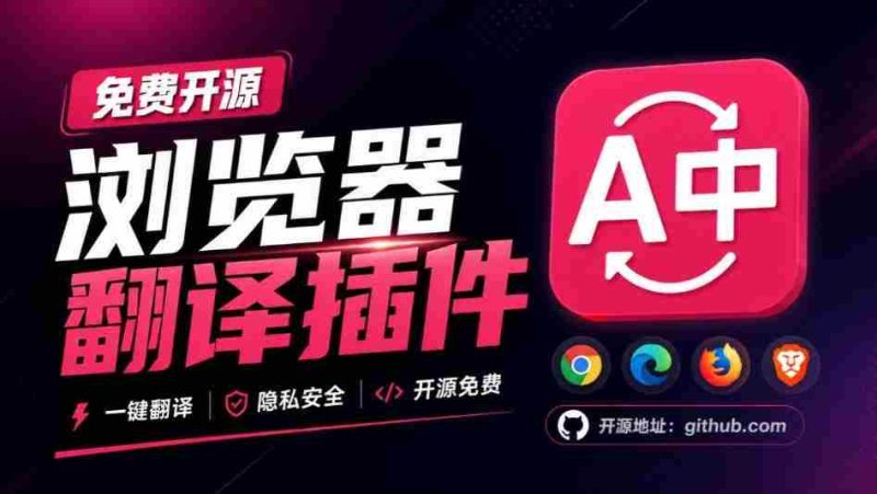 免费开源浏览器翻译插件！原文译文逐段对照，支持划词翻译、AI讲解与文档字幕翻译FluentRead流畅阅读-OG资源站