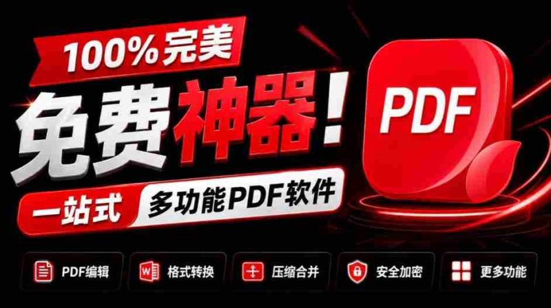 独家奉献：百分百免费，全能PDF利器！一应俱全的PDF处理工具，涵盖转换、压缩、编辑等功能，清爽无广告，体验超棒！JOPDF必备神器！-OG资源站
