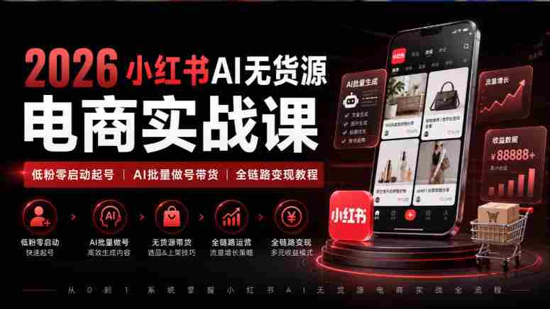 2026年小红书AI电商课程：从零粉丝起步，AI技术助力全链路带货变现攻略-OG资源站