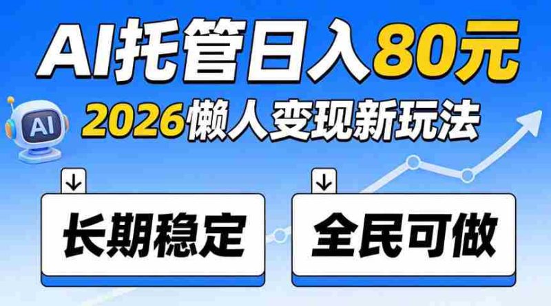 揭秘：官方AI托管项目，日入800稳赚不赔，全民皆宜，快来加入！-OG资源站