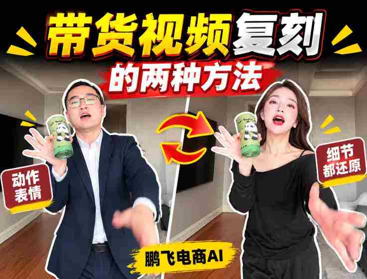 轻松掌握AI带货视频制作：无需实拍、无需文案，一键复刻爆款视频教程！-OG资源站