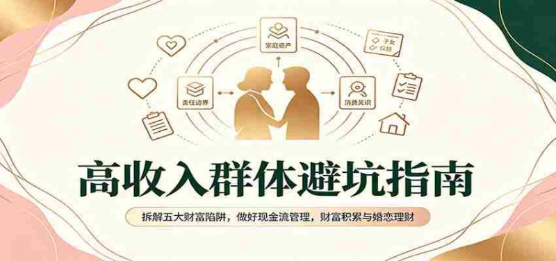 揭秘高净值人群避雷手册：破解财富五大误区，掌握现金流要诀，实现财富增值与爱情财务管理-OG资源站