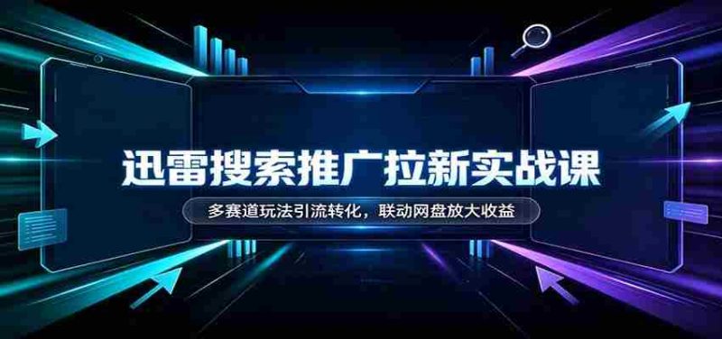 迅雷搜索推广新手指南：多渠道引流技巧，网盘联动助力收益翻倍-OG资源站