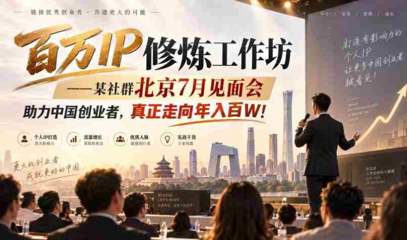 百万IP炼成记：北京某社群7月聚首，共助创业梦想，迈向年薪百万新高峰！-OG资源站