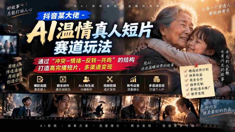 揭秘抖音AI短片新玩法：运用“冲突-情感-反转-共鸣”四步曲，打造爆款高完播作品，多元变现攻略！-OG资源站