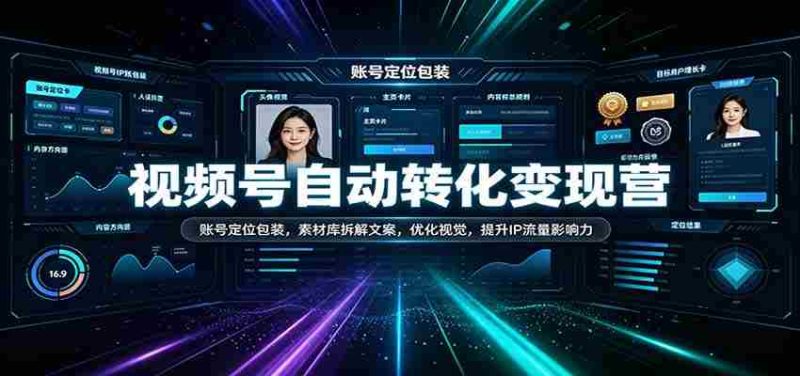 短视频变现攻略营：打造精准账号形象，解析素材库文案技巧，视觉优化升级，增强IP流量效应-OG资源站