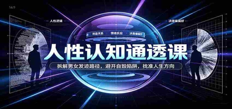 洞察人性奥秘课程：剖析男女生涯发展轨迹，绕开自我毁灭风险，定位生命成长路径-OG资源站