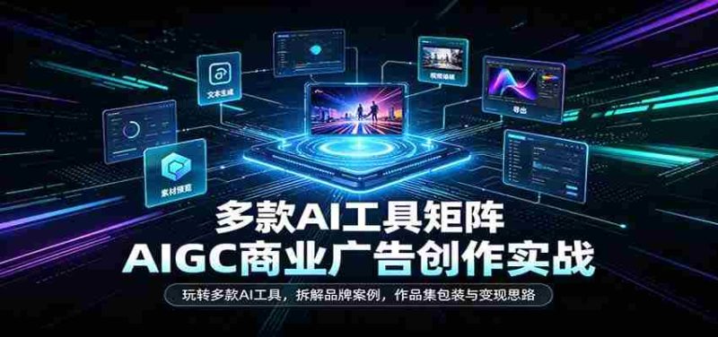 AI赋能商业广告创作:深度解析多工具应用,剖析品牌成功案例,揭秘作品集打造与盈利之道-OG资源站