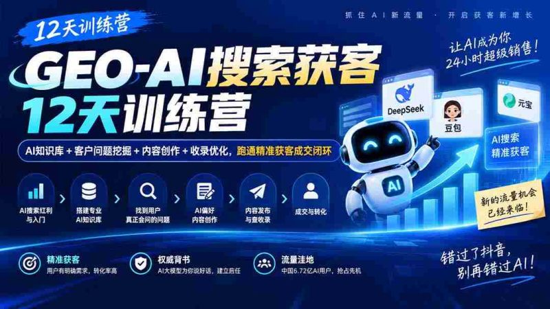 AI赋能获客加速营：12天掌握AI知识库、客户需求洞察、内容策划与收录优化，打造高效成交闭环-OG资源站