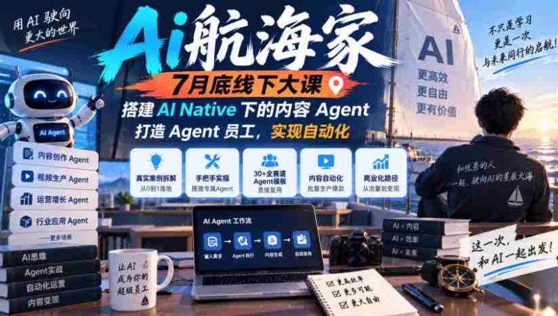 7月末AI航海家线下盛会：无版权限制，构建AI原生内容智能助手，培育智能员工，迈向自动化未来-OG资源站