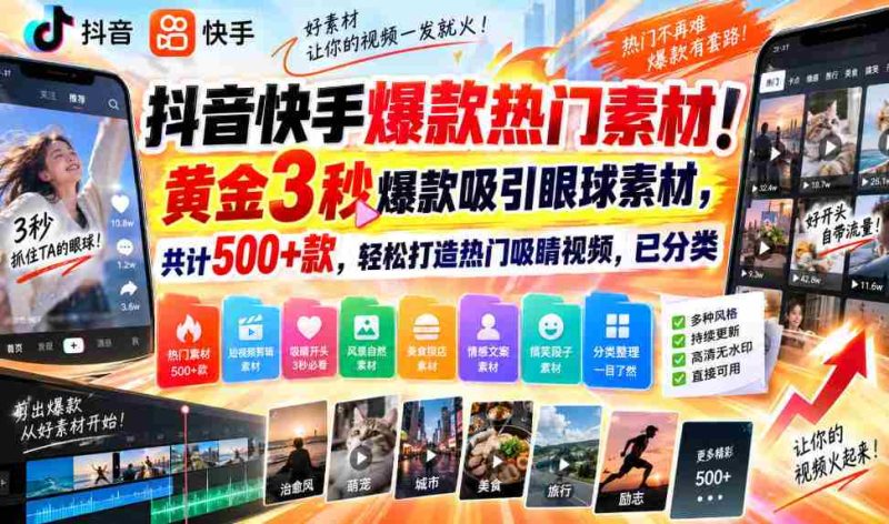 揭秘抖音快手爆款秘籍！精选3秒黄金素材，500+热门选择，轻松打造火眼金睛短视频，分类齐全！-OG资源站
