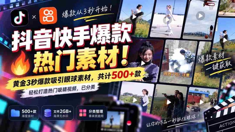 独家解锁抖音快手热门素材库：无痕水印！精华3秒黄金片段，500+精选资源，助你轻松打造热门焦点视频，分类清晰！-OG资源站