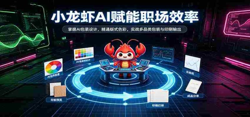 AI助力小龙虾行业升级：解锁智能包装设计，精通版式色彩运用，实战多品类包装印刷技能-OG资源站