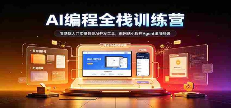 从零起步，AI编程全栈高手训练营：掌握多种AI开发利器，打造网站小程序，助力Agent海外部署-OG资源站