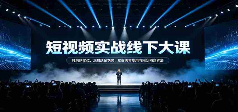 短视频实战秘籍：精准IP定位术，选题获客策略，内容复用技巧与团队建设之道-OG资源站