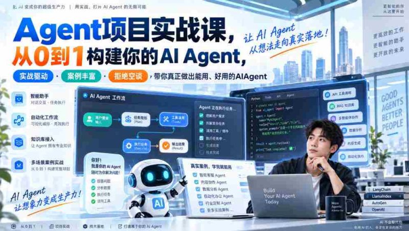 实战解析:Agent项目全攻略,零基础打造高效AI助手,案例详实·实操导向·理论结合,助你打造实用易用的智能代理-OG资源站