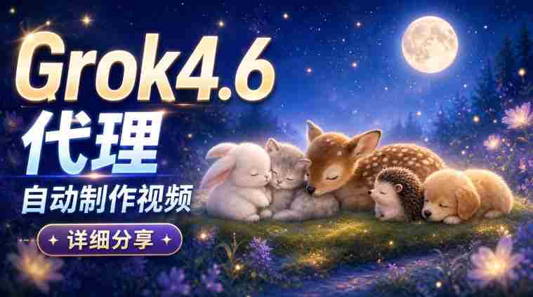 AI代理新版本Grok 4.6视频制作揭秘：从构思到成品，全方位实操解析！-OG资源站