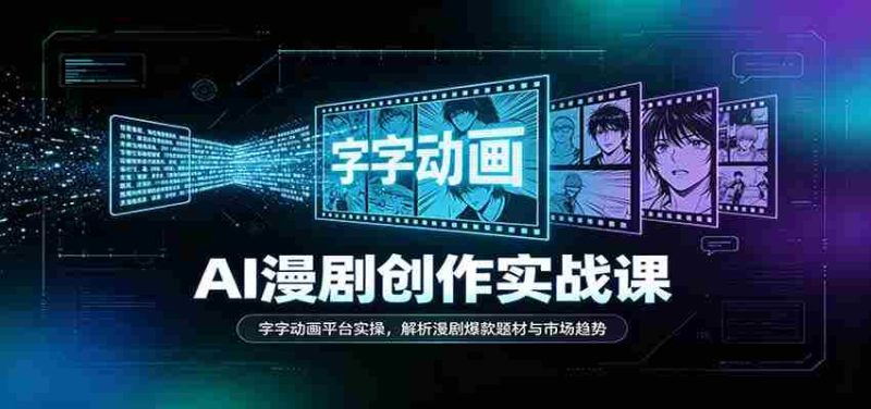 AI漫剧创作实战课：字字动画平台实操，解析漫剧爆款题材与市场趋势-OG资源站