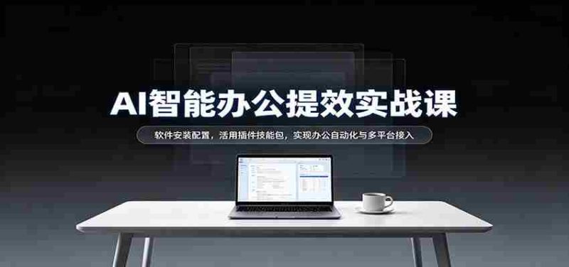 揭秘AI办公高效指南：轻松安装软件，插件技能大放异彩，跨平台自动化办公轻松实现-OG资源站