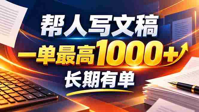 AI助你轻松创文！无需动笔也能月入千，全套订单模板即刻上手！-OG资源站