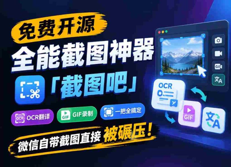 独家揭秘:全能截图利器“截图吧”免费开源,一网打尽OCR、翻译、GIF录制,轻松超越微信自带的截图功能!-OG资源站