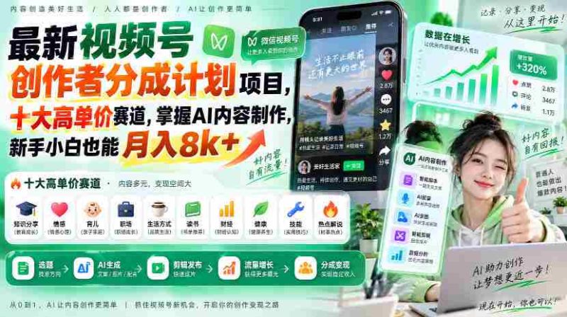 全新视频号创作者收益计划出炉!揭秘十大热门高额赛道,AI内容制作轻松入门,小白也能轻松月赚八千+-OG资源站