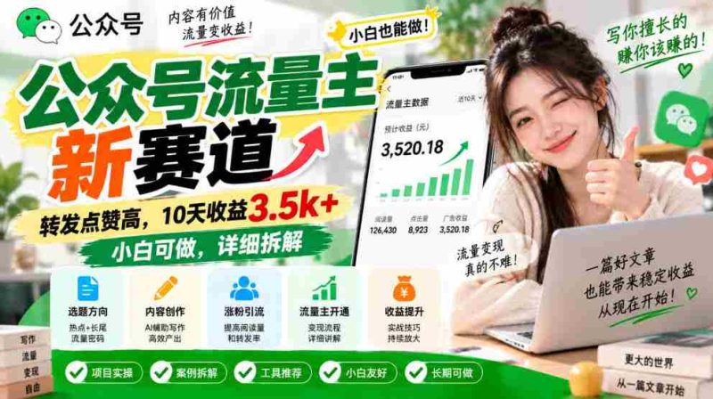 探索公众号流量新领域:轻松转发点赞,10日收入突破3500元,新手也能轻松上手,揭秘操作攻略-OG资源站