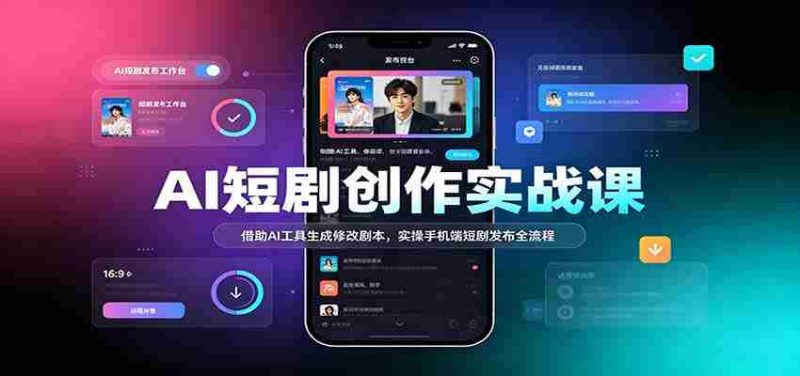 AI赋能短剧制作教程:利用智能技术优化剧本,手机端轻松发布短剧全攻略-OG资源站
