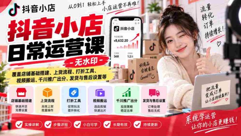 揭秘抖音小店运营秘诀：无水印教程，全面解析店铺建设、商品上架、促销技巧、视频运营、广告投放、物流售后等实战攻略-OG资源站