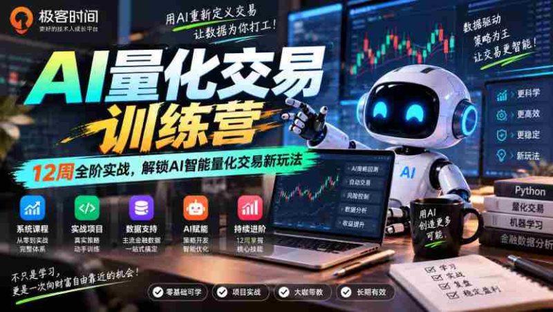 探索AI量化交易奥秘:12周实战特训,开启智能交易新篇章-OG资源站