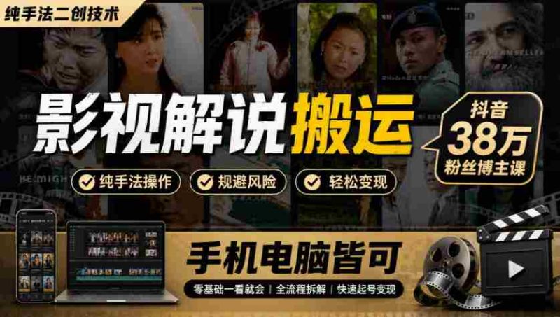 揭秘影视创作秘技：抖音热博主分享38万粉丝秘籍，手机电脑一学就会-OG资源站
