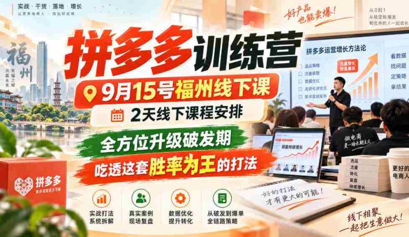 9月15日福州拼多多实战营,两天深度线下教学,全面突破成长瓶颈,掌握高胜率策略,一招制胜!-OG资源站