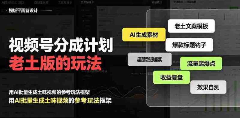 揭秘:老派视频号分成策略,流量激增日入300+,AI助阵,越接地气越高端-OG资源站