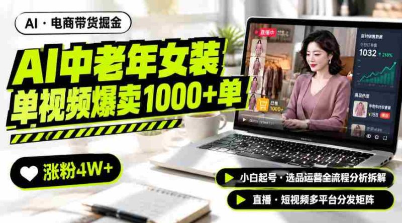 AI中老年服装带货赛道新玩法,一个视频卖出1000多单涨粉4W+,小白起号选品运营全流程分析拆解-OG资源站