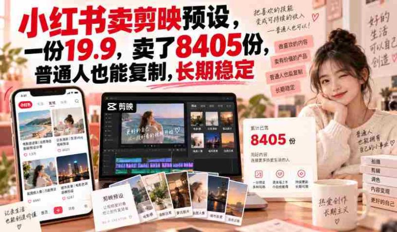 剪映预设热销小红书,单价19.9元,销量突破8405份,普通人轻松实现财富复制,稳定收益不是梦-OG资源站