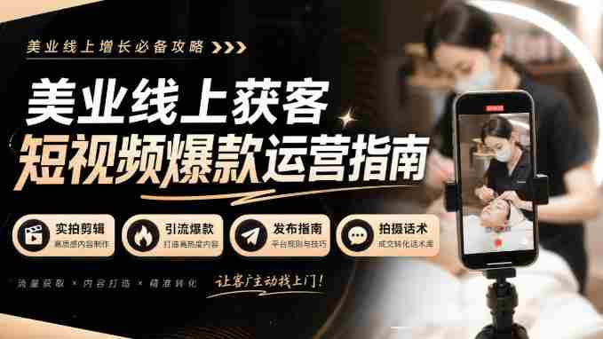 揭秘美业短视频吸粉绝技：无水印实拍秘籍，引流爆款全攻略！-OG资源站