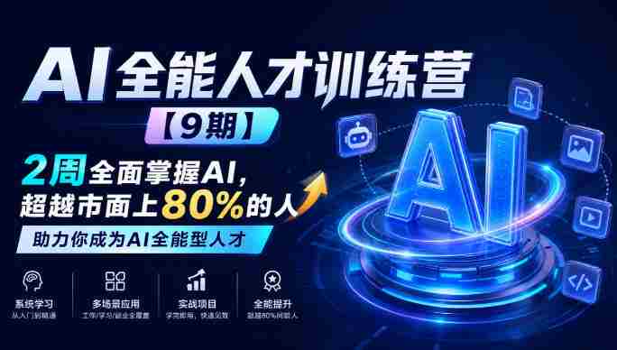 全面升级!AI全能精英班【第9期】仅需两周,助你驾驭AI技能,超越行业80%,成就AI领域顶尖人才-OG资源站