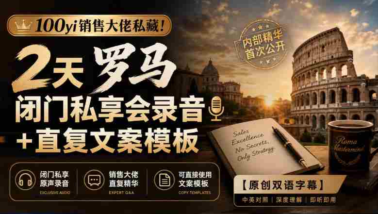 独家放送:100位销售精英倾囊相授!罗马闭门高端研讨会精华录音+高效复述文案集锦【双语字幕版-OG资源站